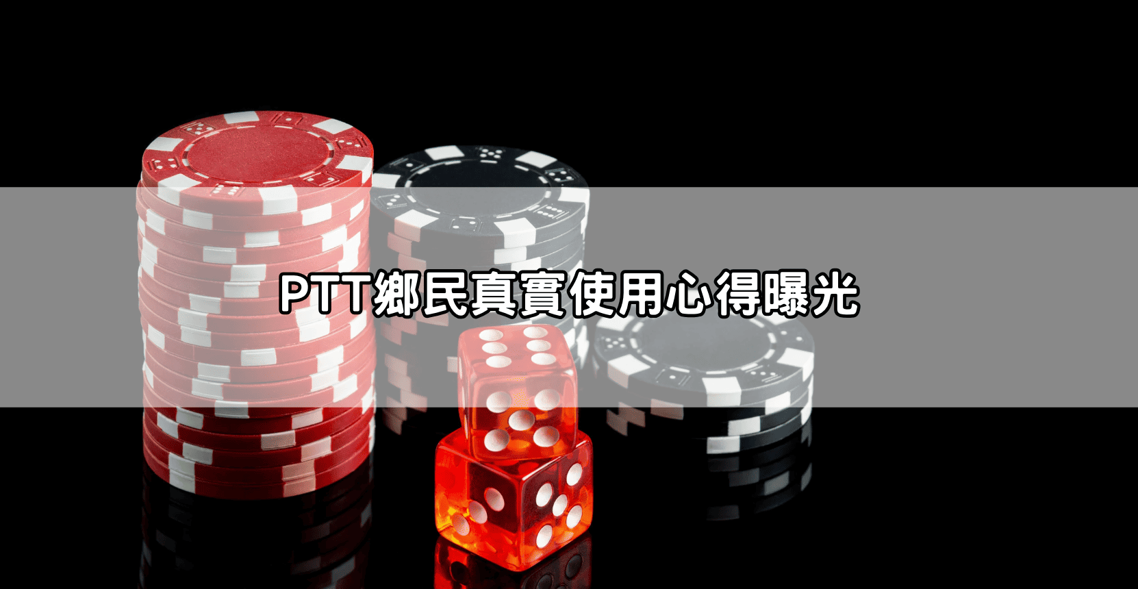 PTT鄉民真實使用心得曝光