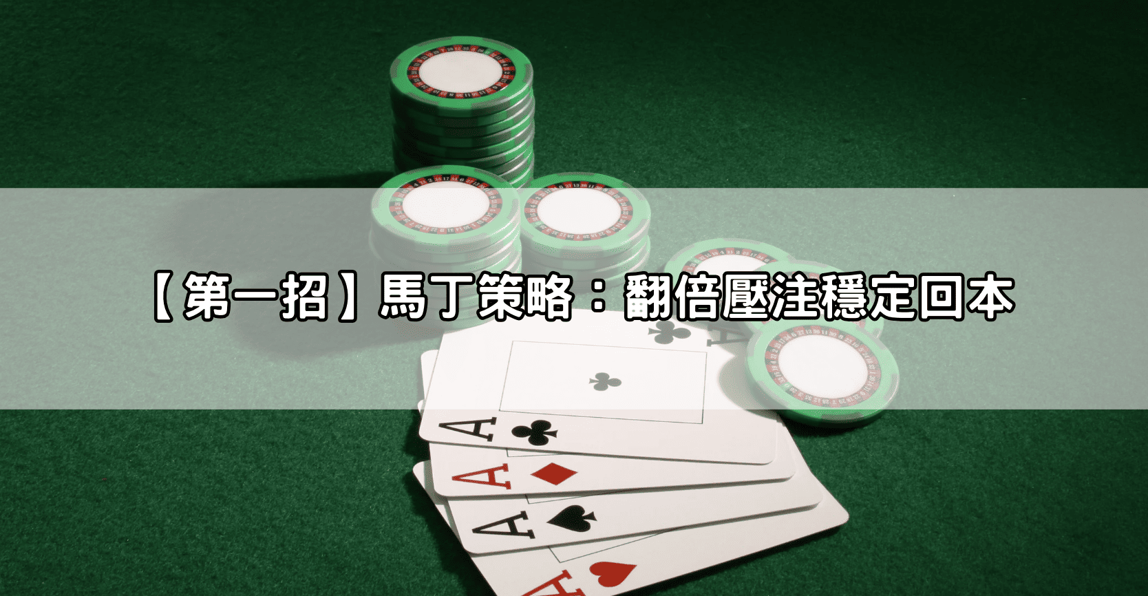 【第一招】馬丁策略：翻倍壓注穩定回本