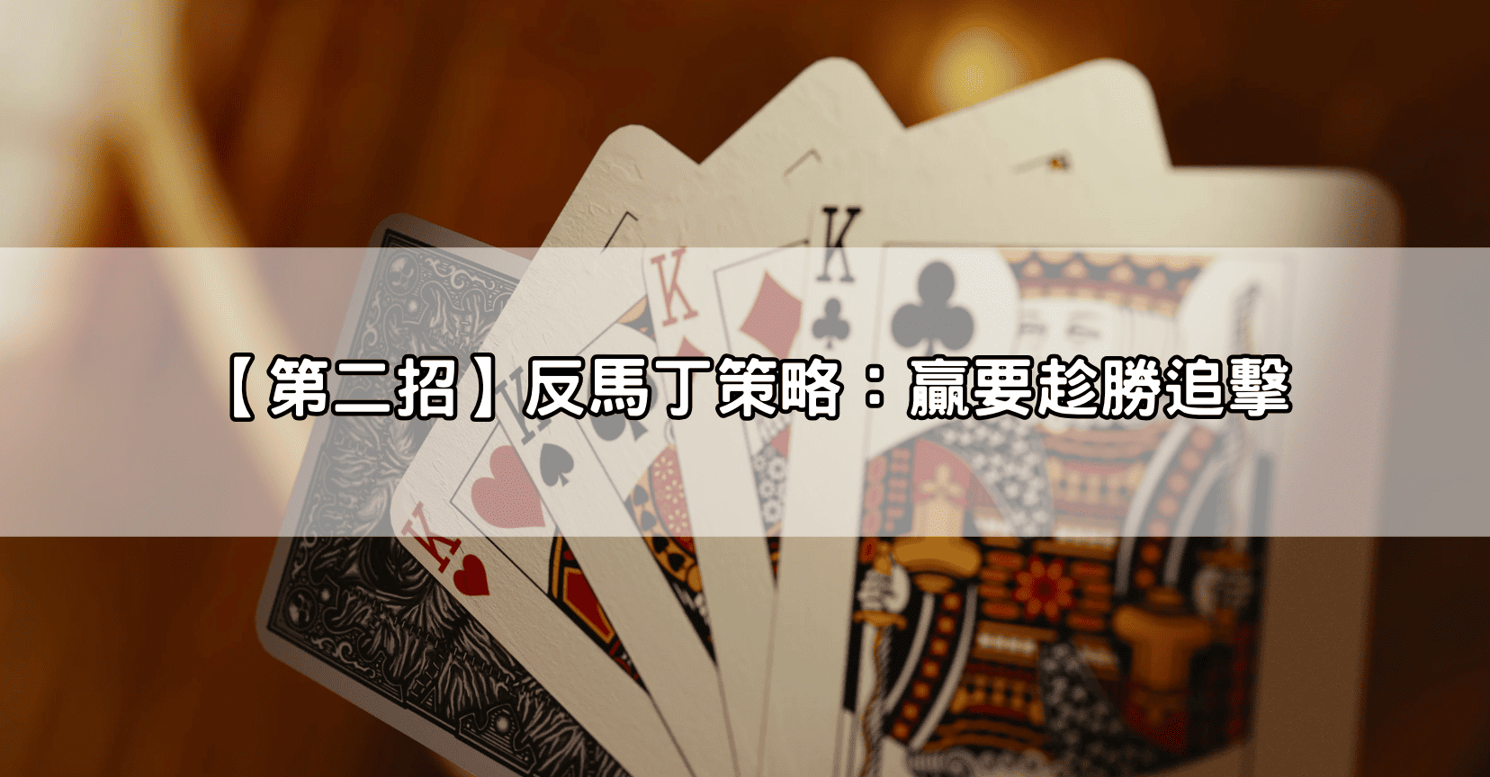 【第二招】反馬丁策略：贏要趁勝追擊