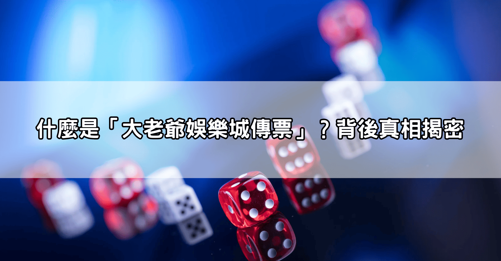 什麼是「大老爺娛樂城傳票」？背後真相揭密