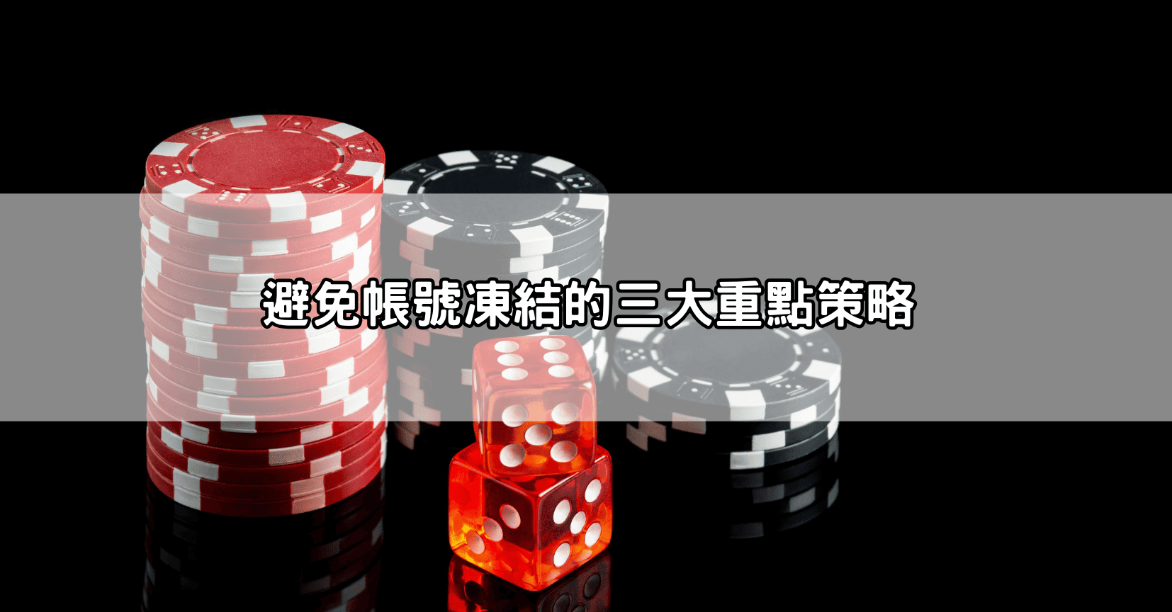 避免帳號凍結的三大重點策略