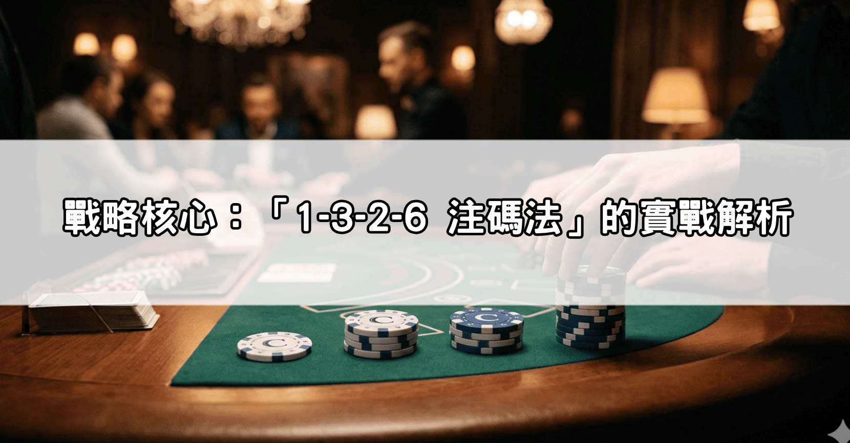 戰略核心:「1-3-2-6 注碼法」的實戰解析