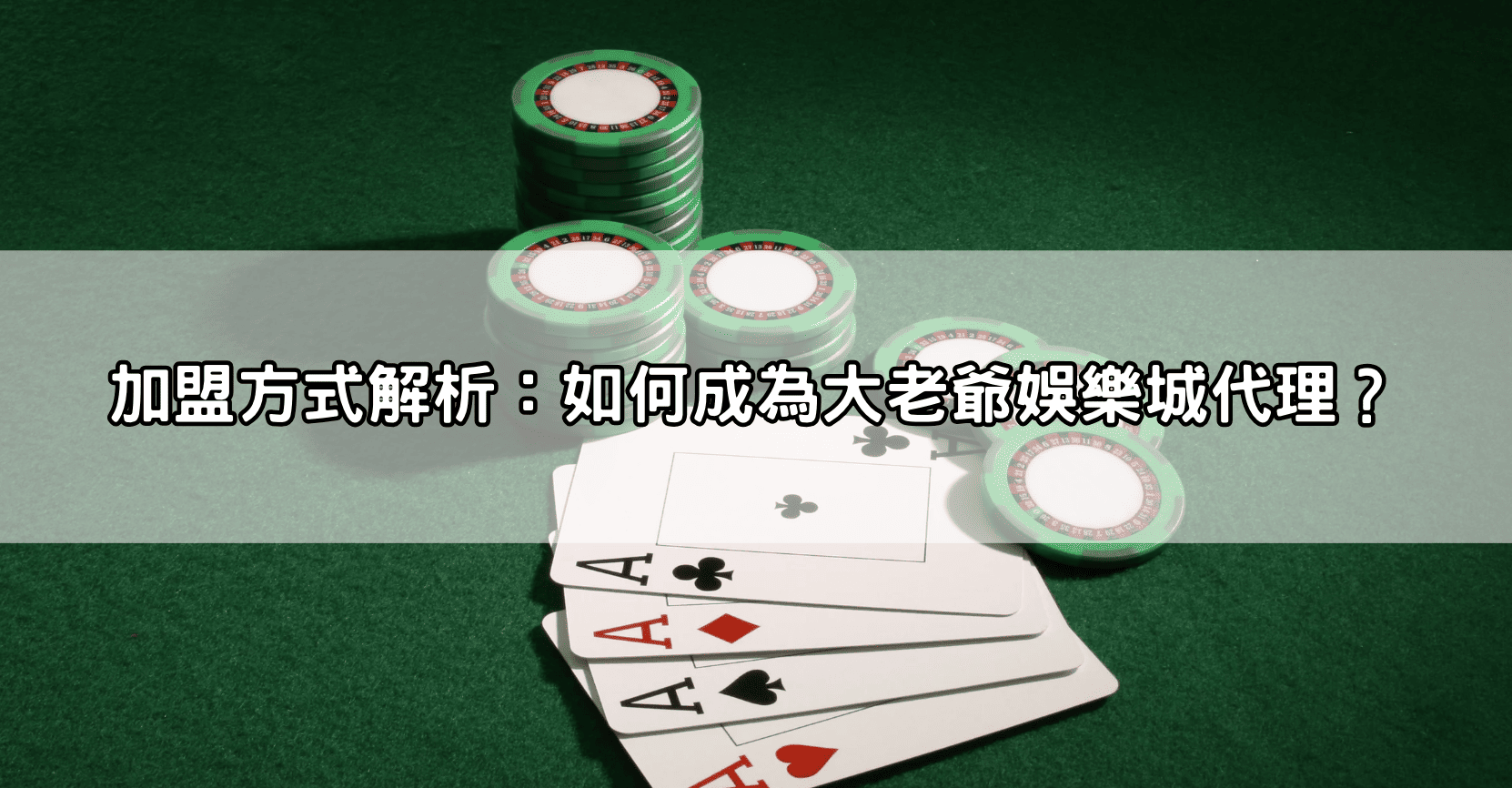 加盟方式解析：如何成為大老爺娛樂城代理？