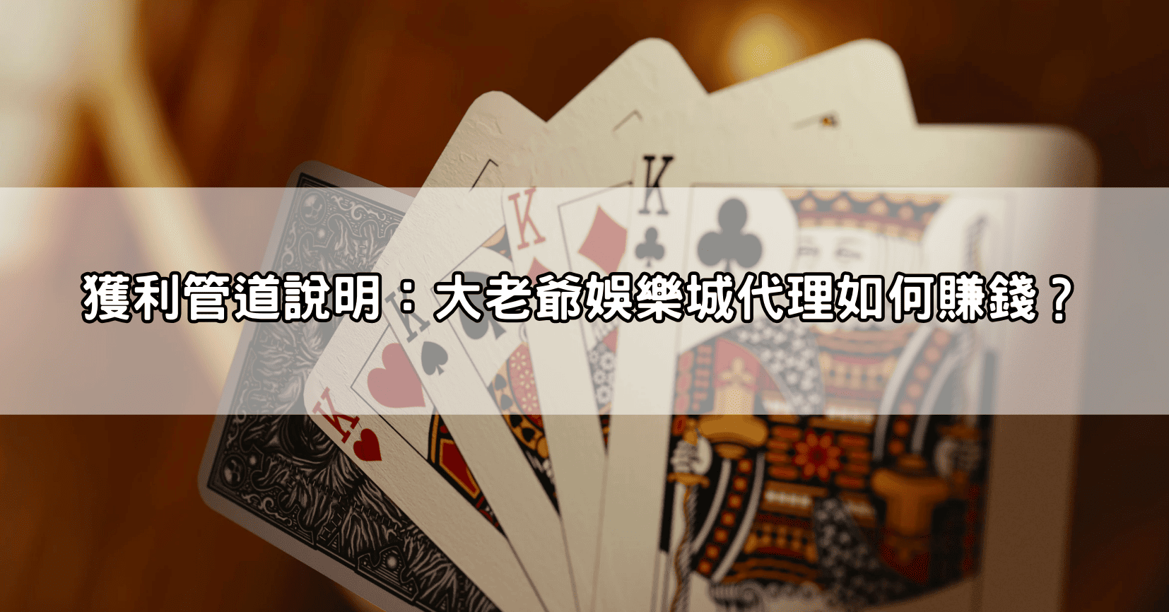 獲利管道說明：大老爺娛樂城代理如何賺錢？